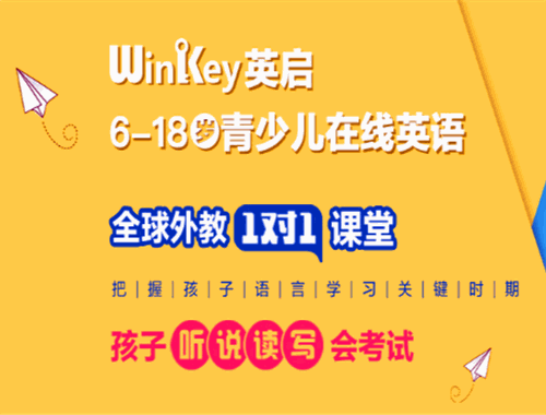 WinKey英啟在線英語加盟