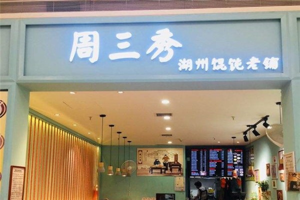 周三秀湖州餛飩加盟