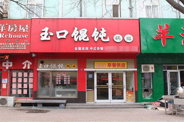 玉口餛飩加盟