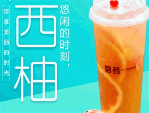 君若DIY奶茶實驗室