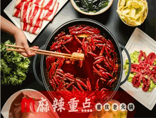 麻辣重點(diǎn)火鍋