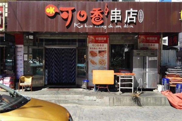 可口香串店加盟