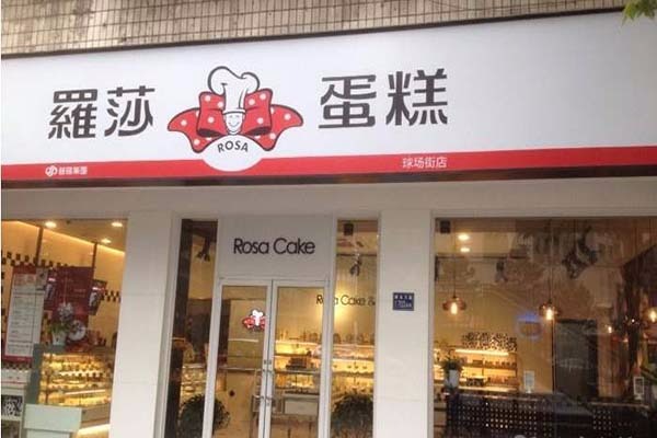 羅莎蛋糕店加盟