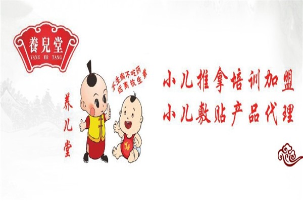 養(yǎng)兒堂小兒推拿加盟