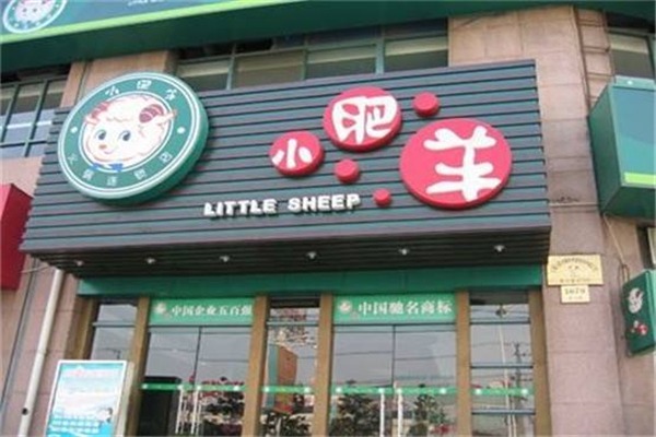 小肥羊火鍋店加盟