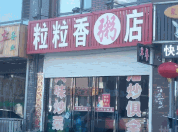 粒粒香粥店