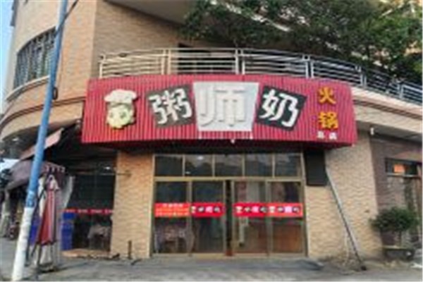 粥師奶火鍋店加盟