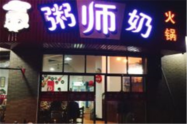 粥師奶火鍋店加盟