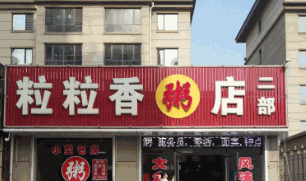 粒粒香粥店