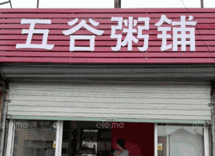 五谷粥店