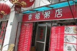 幸福粥店