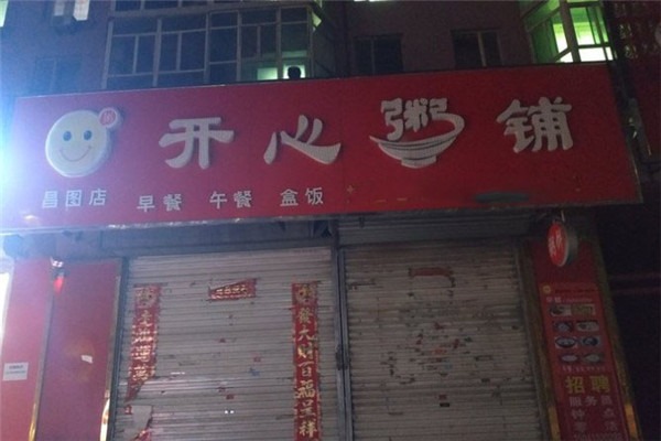 開心粥店加盟