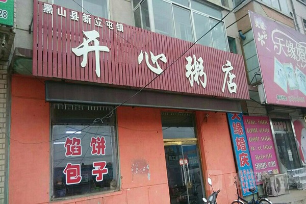 開心粥店加盟