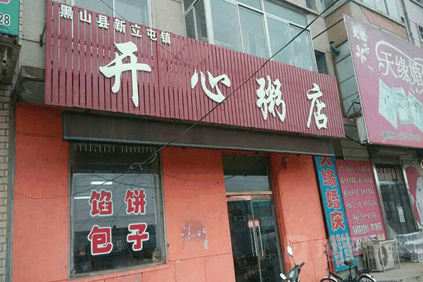 開心粥店