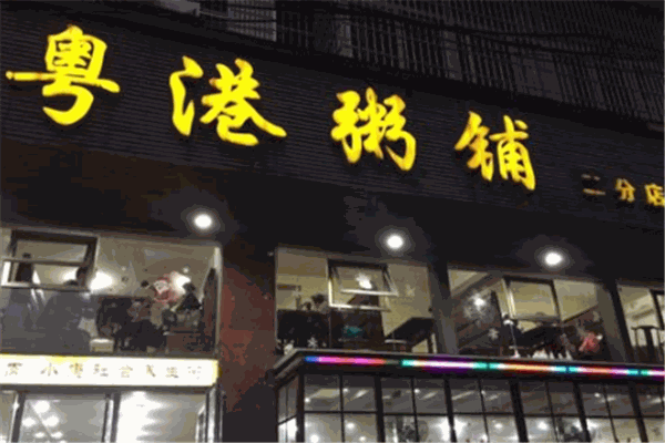 粵港粥店加盟