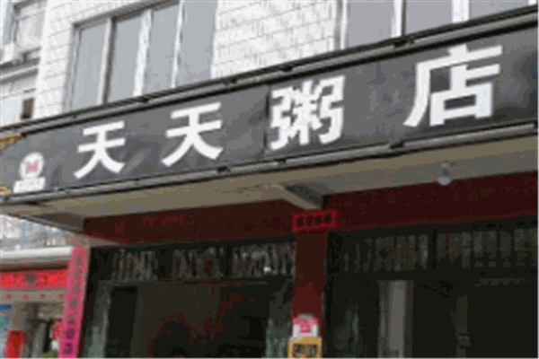 天天粥店