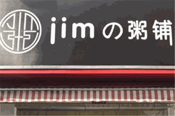 JIM粥鋪加盟