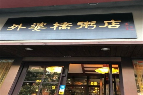 外婆橋粥店加盟