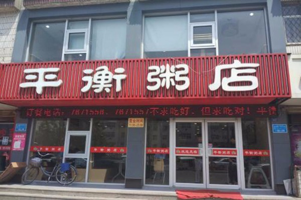 平衡粥店加盟