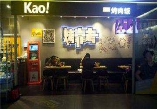 kao!烤肉飯加盟