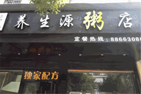 養(yǎng)生源粥店