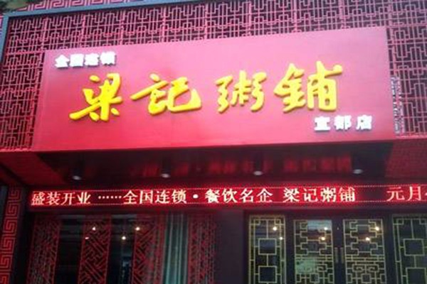 梁記粥粉店加盟