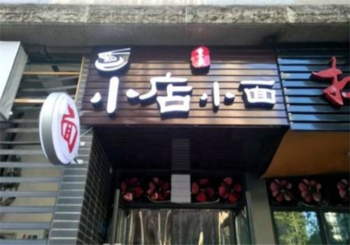 小店小面加盟