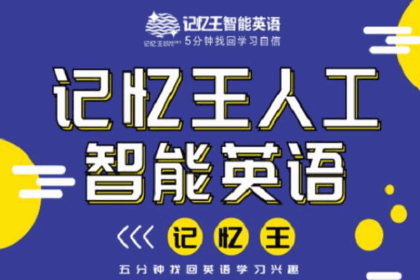 記憶王智能英語加盟