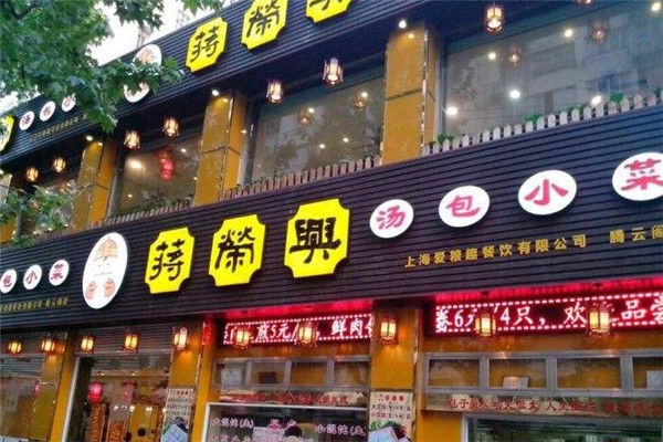 蔣榮興湯包館