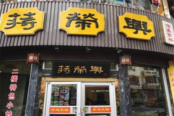 蔣榮興湯包館