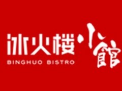 冰火樓小館加盟