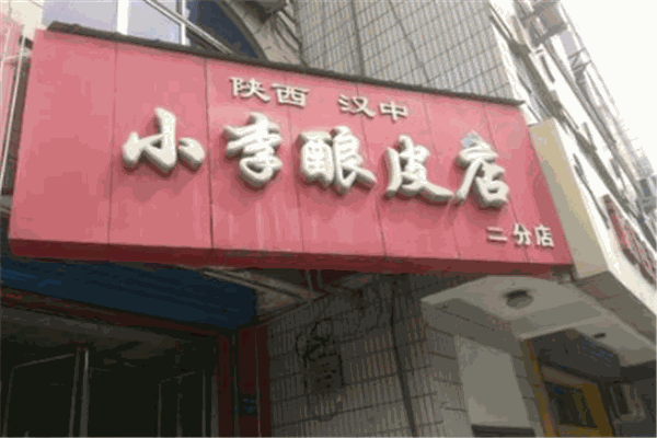 小李釀皮店加盟