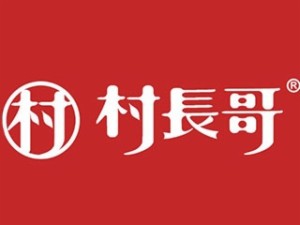 村長(zhǎng)哥熱干面