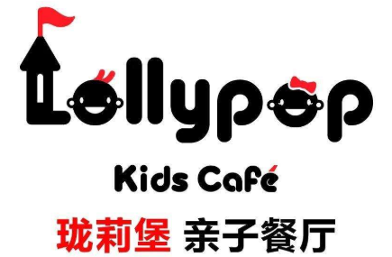 LOLLYPOP瓏?yán)虮びH子餐廳