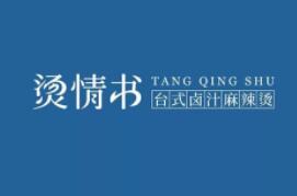 燙情書臺(tái)式鹵汁麻辣燙