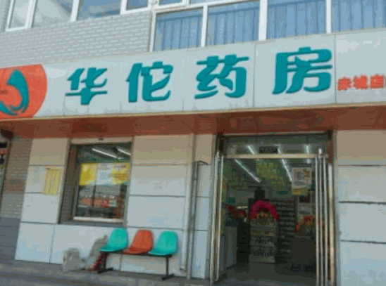 華佗藥房網(wǎng)上藥店