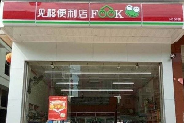 見(jiàn)福便利店加盟