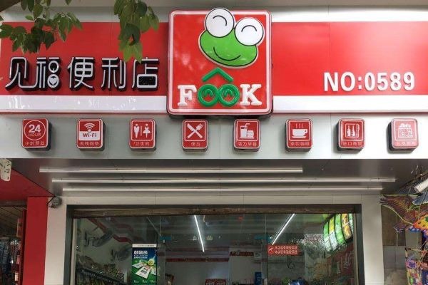 見福便利店加盟