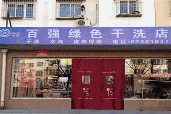 百強(qiáng)干洗店加盟