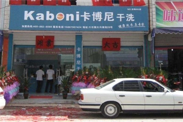 kaboni卡博尼干洗加盟