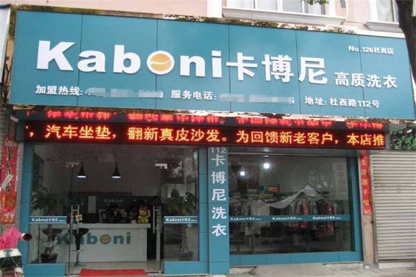 kaboni卡博尼干洗加盟