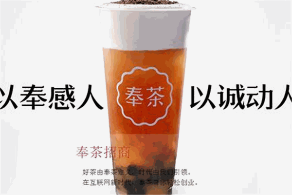 奉茶加盟