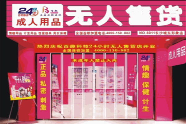 HI趣酒店情趣用品無人售貨機加盟