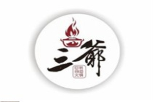 三爺回轉(zhuǎn)自助火鍋加盟