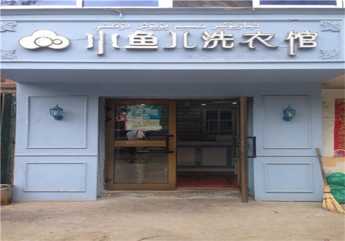 小魚(yú)兒干洗店加盟