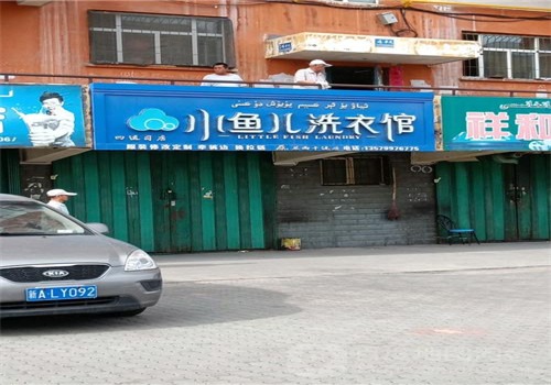 小魚(yú)兒干洗店加盟