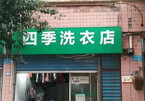 四季洗衣店加盟