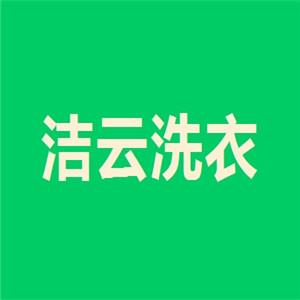 潔云洗衣店加盟