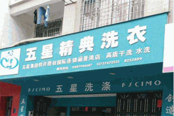 五星精典干洗店加盟