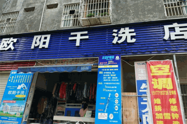 歐陽(yáng)干洗店加盟